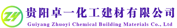 貴陽(yáng)卓一化工建材有限公司